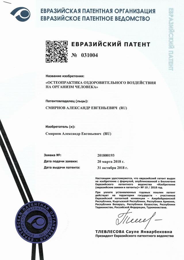 evrazijskij patent osteopraktika