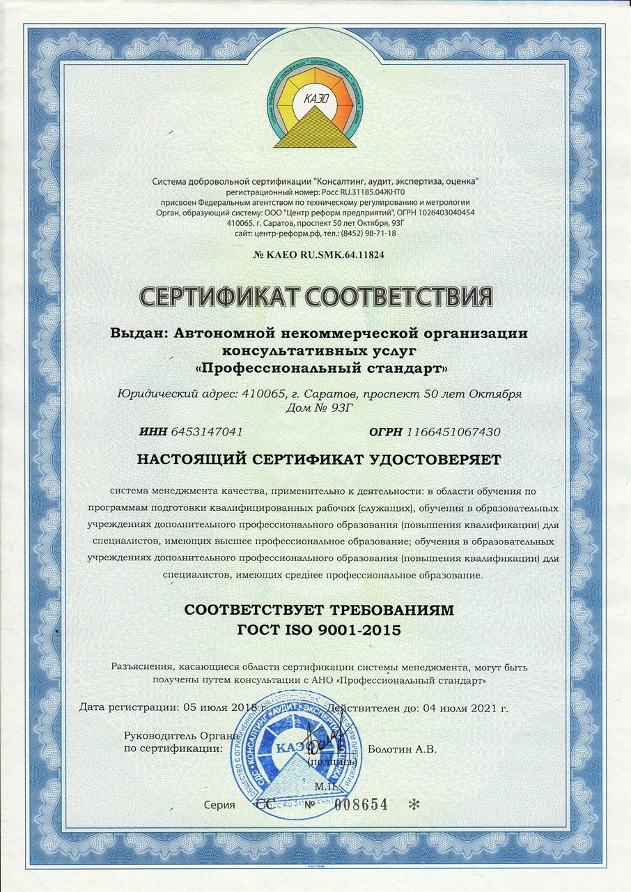 Сертификат АНО «Профессиональный стандарт»