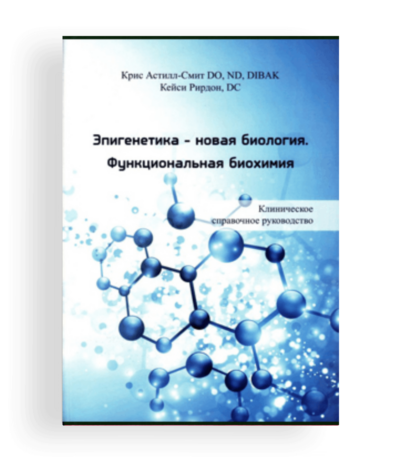 Книга «Эпигенетика-новая биология. Функциональная биохимия»