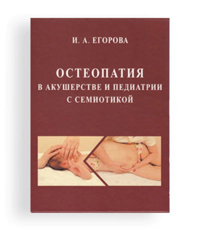 Книга Остеопатия в акушерстве и педиатрии с семиотикой