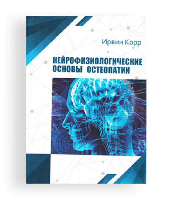 Книга «Нейрофизиологические основы остеопатии»