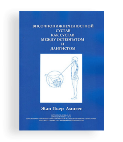 Книга Височно-нижнечелюстной сустав как сустав между остеопатом и дантистом