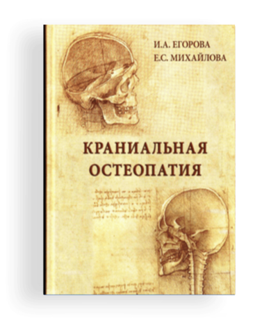 Книга «Краниальная остеопатия»