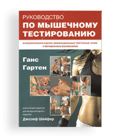 Книга «Руководство по мышечному тестированию»