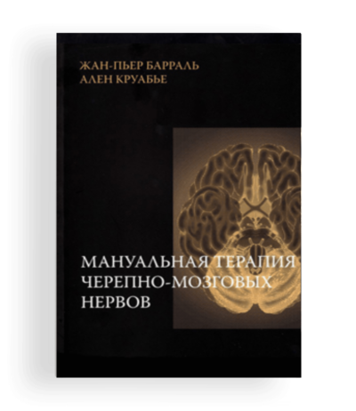 Книга «Мануальная терапия черепно-мозговых нервов»
