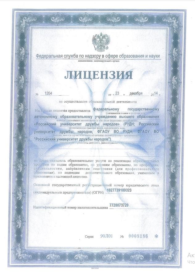 licenziya rossijskij universitet druzhby narodov