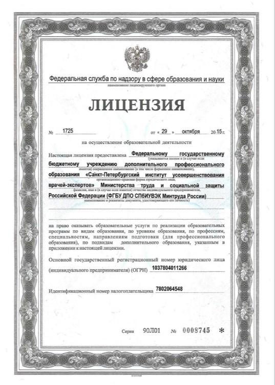 licenziya sankt peterburgskij institut usovershenstvovaniya vrachej jekspertov