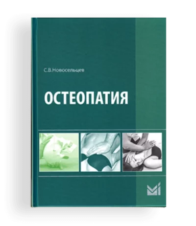 Остеопатия, С. Новосельцев