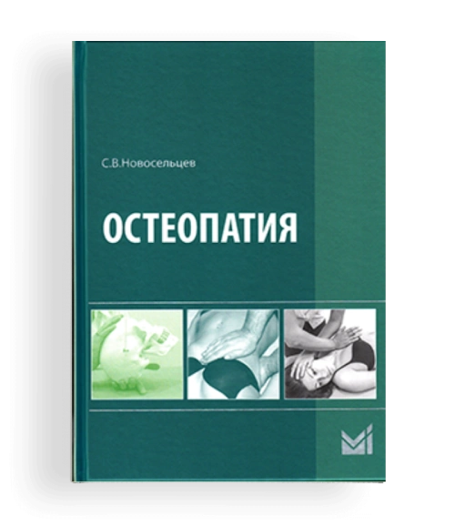 Остеопатия, С. Новосельцев