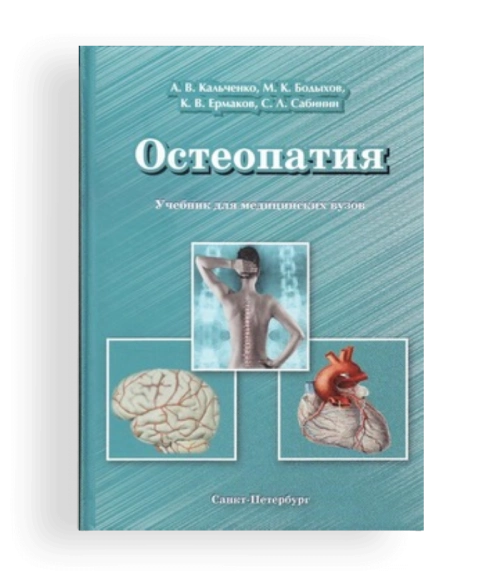 Остеопатия, учебник для медицинских вузов