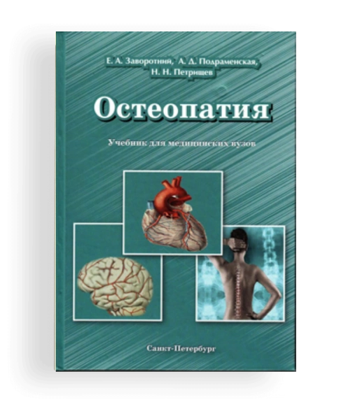 Остеопатия. Учебник для медицинских вузов.