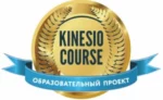 Школа кинезиотейпирования и кинезиологии KinesioCourse