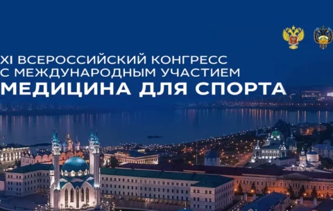 XI Всероссийский конгресс с международным участием «Медицина для спорта-2022»