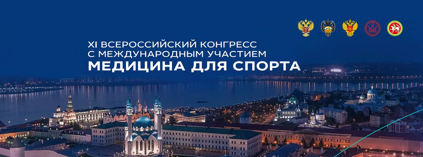 XI Всероссийский конгресс с международным участием «Медицина для спорта-2022»