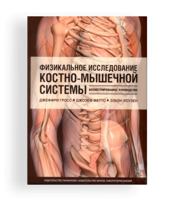 Купить книгу Физикальное исследование костно-мышечной системы, Джеффри Гросе