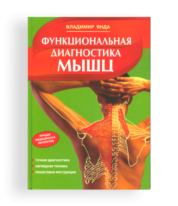 Купить книгу Функциональная диагностика мышц, Владимир Янда.