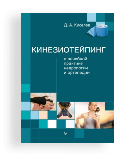 Купить книгу Кинезиотейпинг в лечебной практике неврологии и ортопедии, Д.А. Киселев