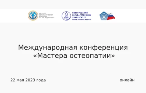 Международная конференция «мастера остеопатии» 2023