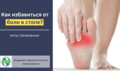 Боль в стопе. Как с помощью тейпирования помочь пациенту