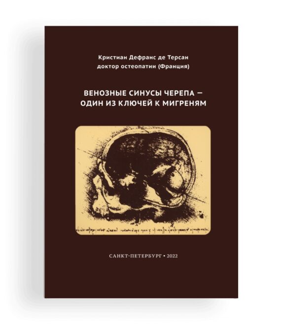К.Дефранс Венозные синусы черепа