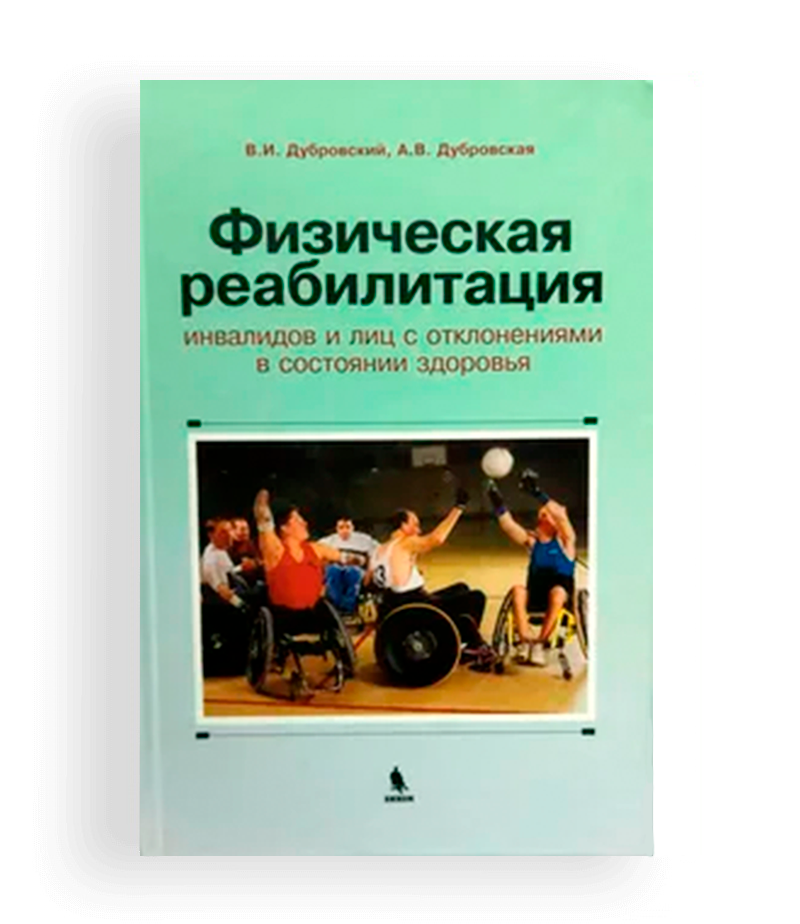 dubrovskij v.i. fizicheskaya reabilitaciya