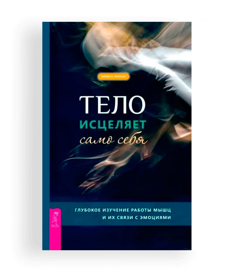 frensis je. telo iscelyaet samo sebya