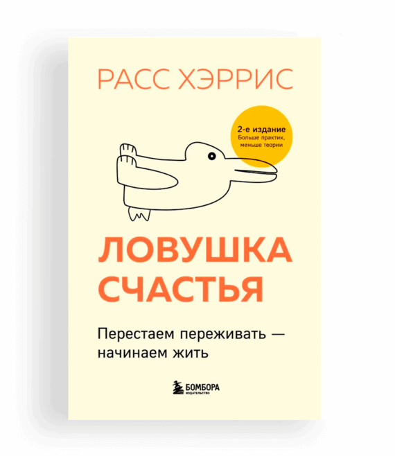 Хэррис Р. Ловушка счастья