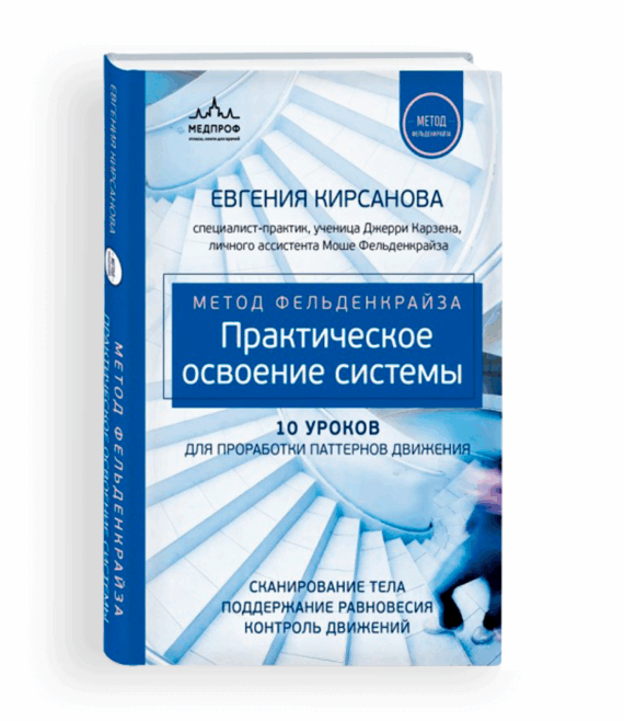 Кирсанова Е. Метод Фельденкрайза