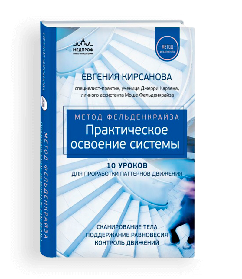 kirsanova e. metod feldenkrajza