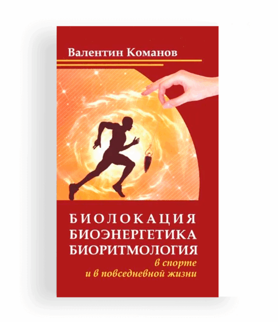 Команов В. Биолокация