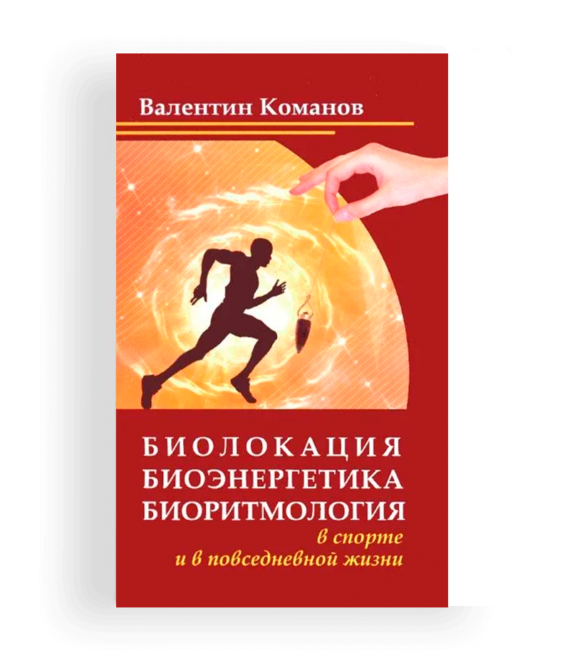 komanov v. biolokaciya