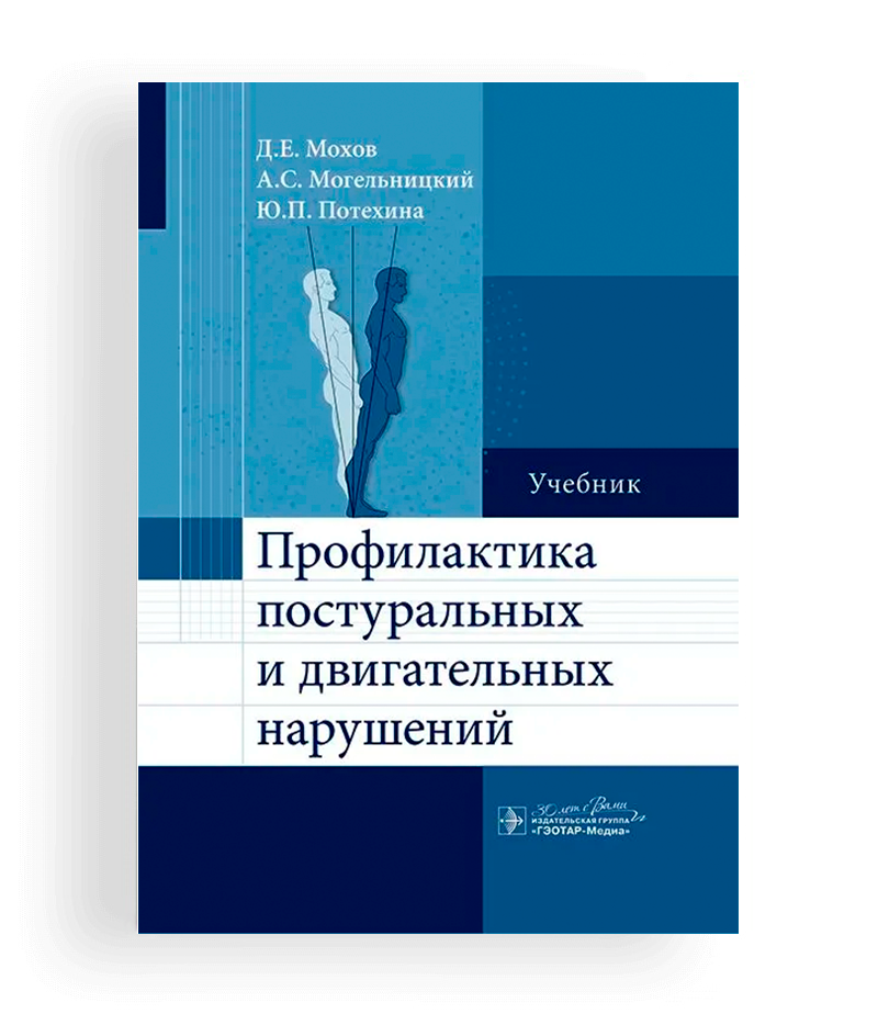 mohov d.e. profilaktika posturalnyh narushenij