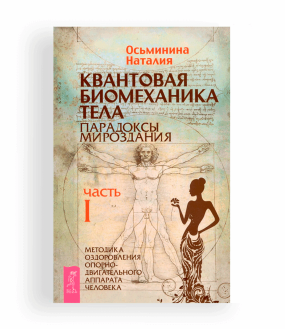 Осьминина Н. Квантовая биомеханика тела