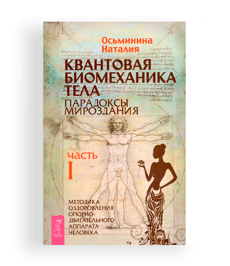 osminina n. kvantovaya biomehanika tela