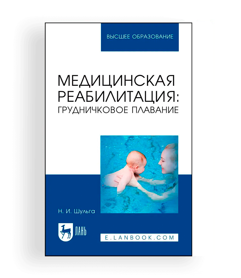 shulga n.i. med.reabilitaciya plavanie