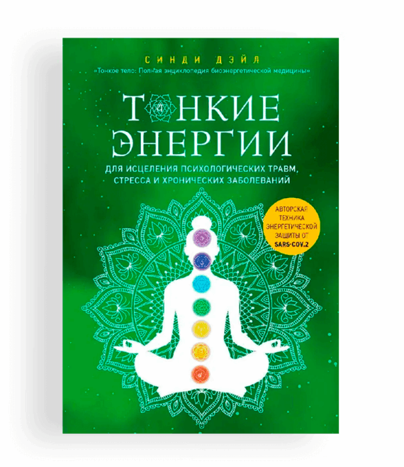Синди Дэйл Тонкие энергии