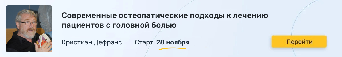 sovremennye osteopaticheskie podhody