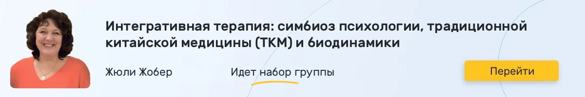 kurs psihosomatika zhjuli zhober obuchenie 11