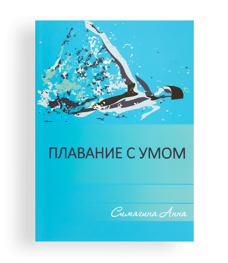 Плавание с умом