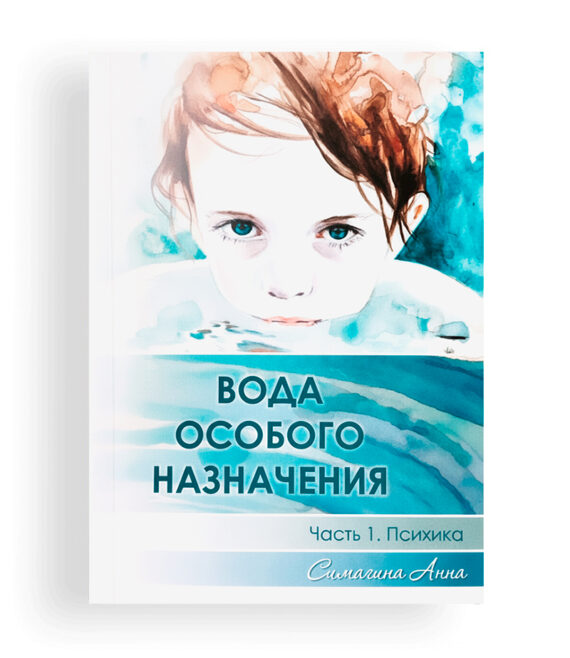 Вода особого назначения. Симагина А.А.