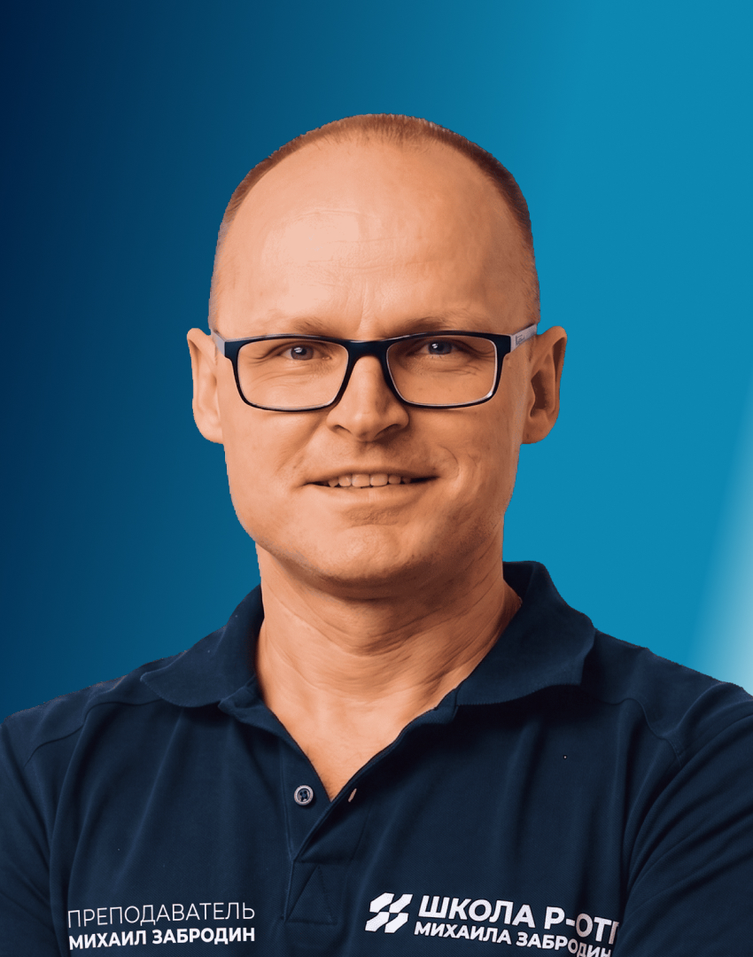 Забродин Михаил Алексеевич